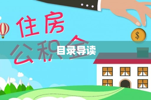 良庆目录导读