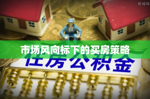 旗津市场风向标下的买房策略