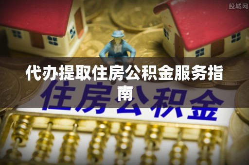 中宁代办提取住房公积金服务指南