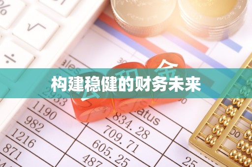 账户构建稳健的财务未来