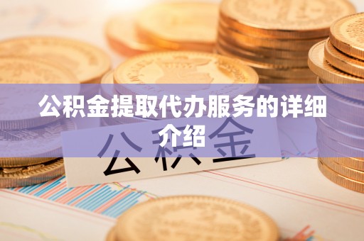 博罗公积金提取代办服务的详细介绍