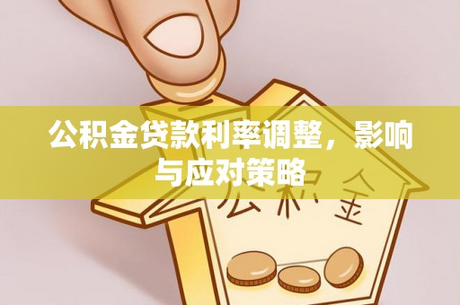 范县公积金贷款利率调整，影响与应对策略