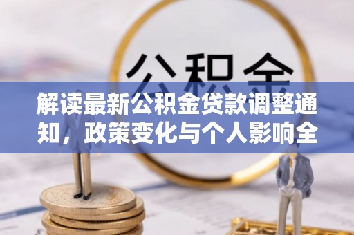 范县解读最新公积金贷款调整通知，政策变化与个人影响全解析
