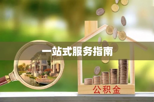 良庆一站式服务指南