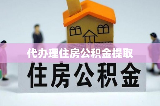中宁代办理住房公积金提取