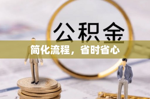 惠民简化流程，省时省心