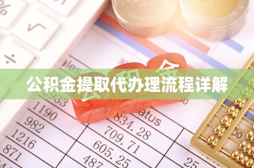 惠民公积金提取代办理流程详解