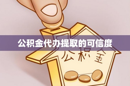 襄汾公积金代办提取的可信度