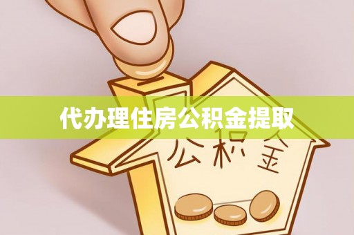 中宁代办理住房公积金提取