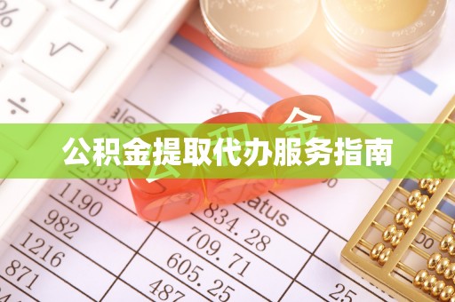 金阳公积金提取代办服务指南