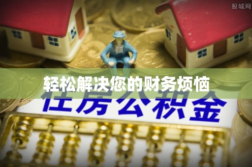 阿克陶轻松解决您的财务烦恼