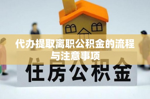 马山代办提取离职公积金的流程与注意事项