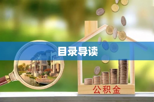 马山目录导读