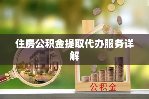 安塞住房公积金提取代办服务详解
