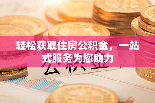 安塞轻松获取住房公积金，一站式服务为您助力