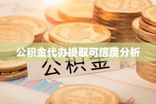 融水公积金代办提取可信度分析