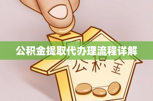 襄汾公积金提取代办理流程详解