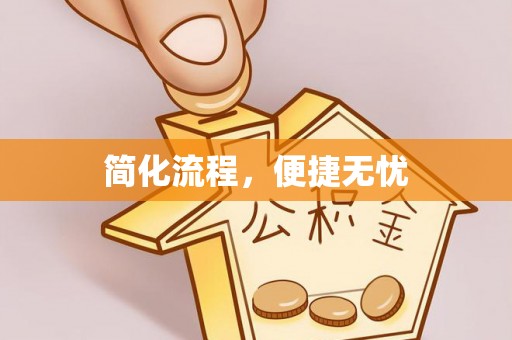 关西简化流程，便捷无忧