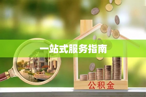 利川一站式服务指南