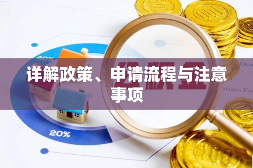 曲麻莱详解政策、申请流程与注意事项