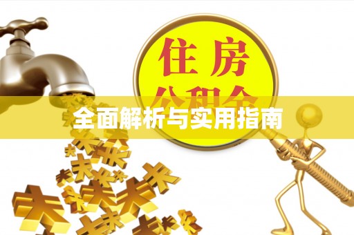 鹿谷全面解析与实用指南