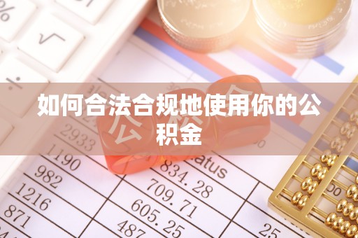 弥勒如何合法合规地使用你的公积金