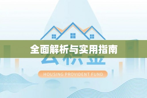 曲麻莱全面解析与实用指南