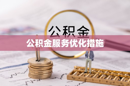 利川公积金服务优化措施