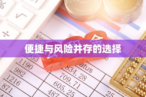 利川便捷与风险并存的选择