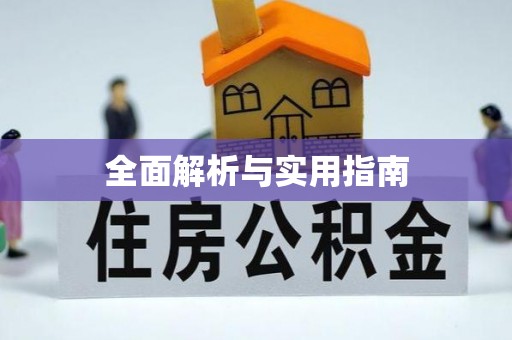 利川全面解析与实用指南